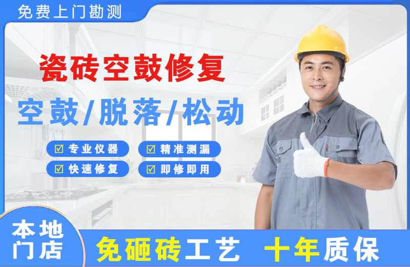 赵县瓷砖空鼓修复
