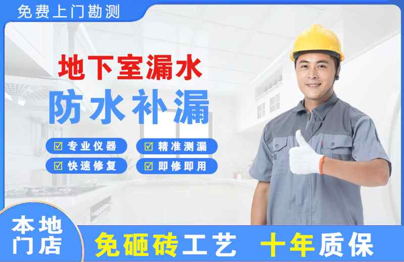 赵县地下室漏水维修